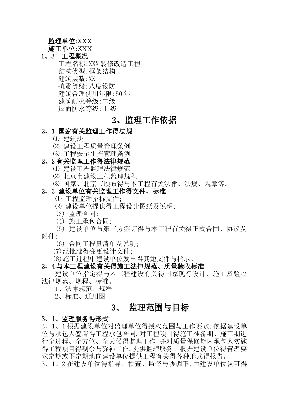 装修改造工程监理规划_第3页