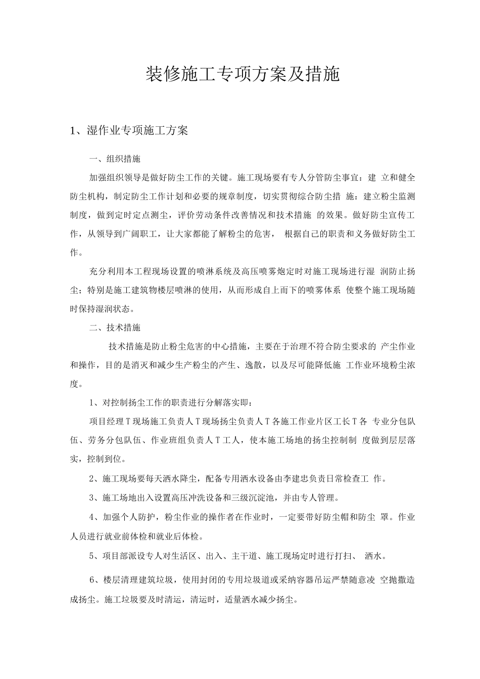 装修施工专项方案及措施_第1页