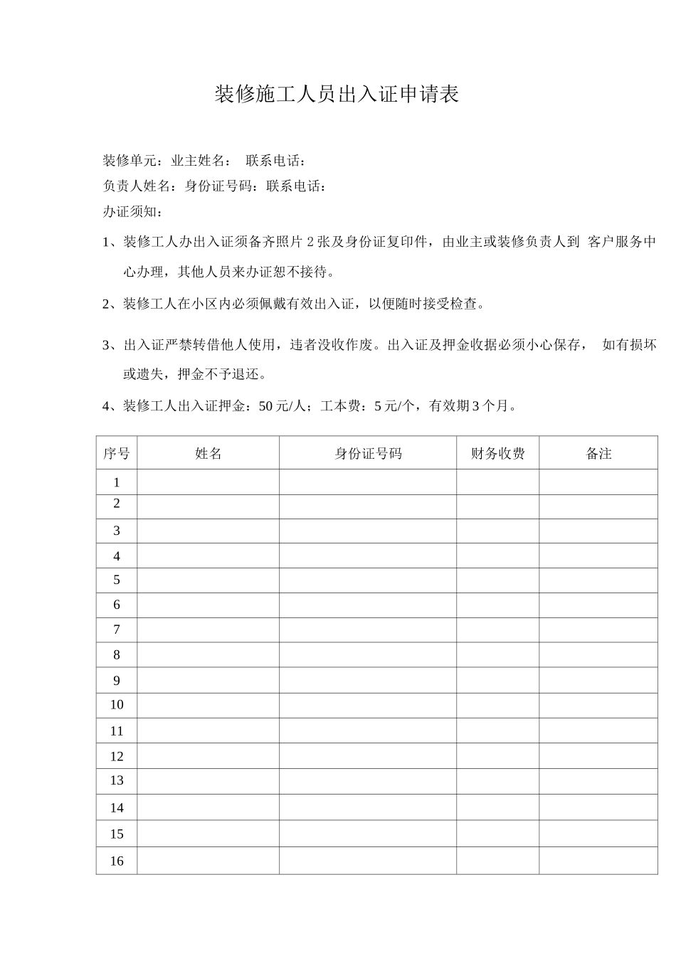 装修施工人员出入证申请表_第1页