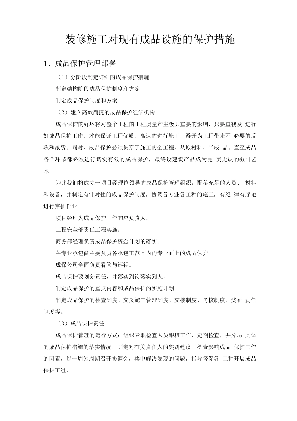 装修施工对现有成品设施的保护措施_第1页
