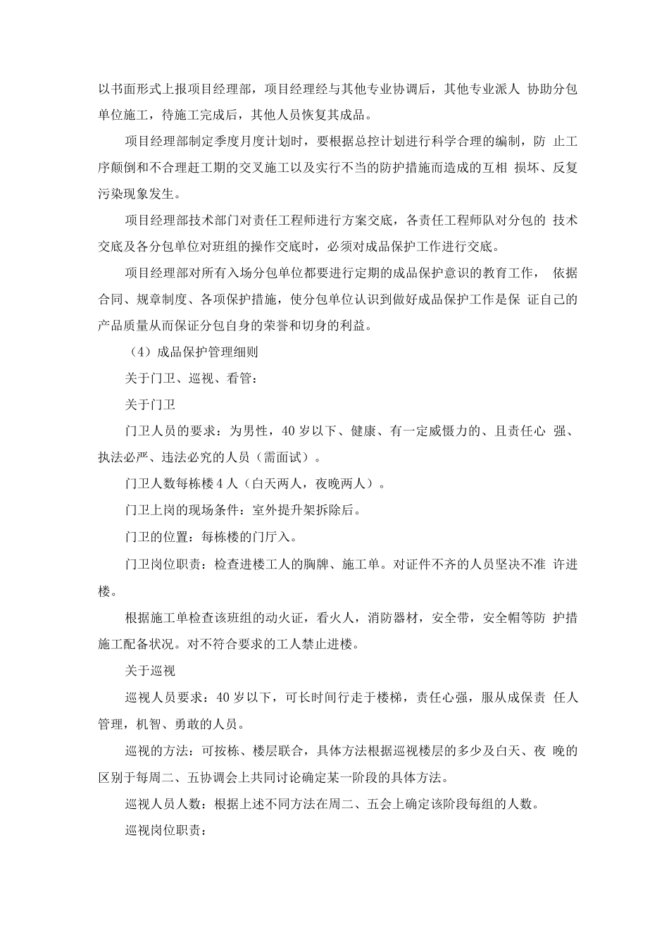 装修施工对现有成品设施的保护措施_第3页