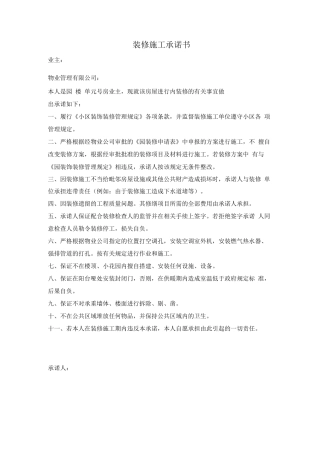 装修施工承诺书