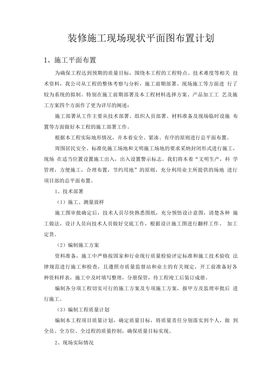 装修施工现场现状平面图布置计划_第1页