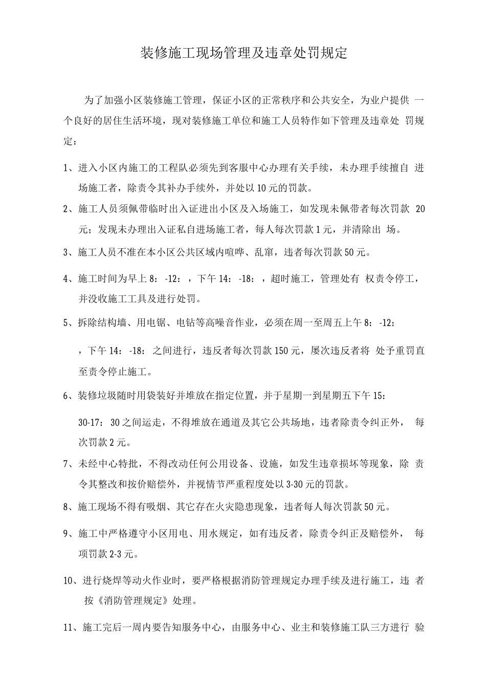 装修施工现场管理及违章处罚规定_第1页