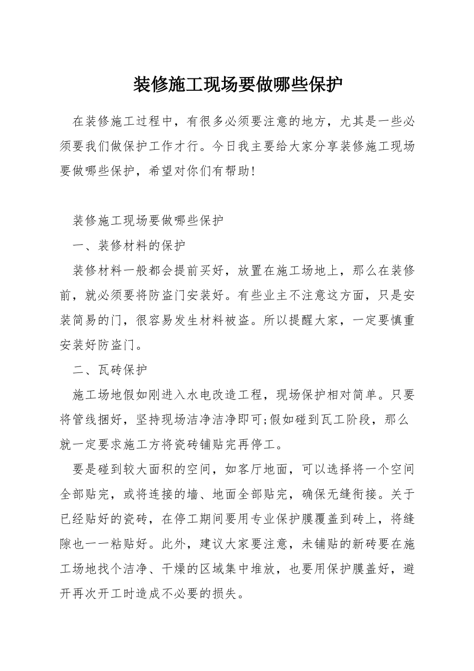 装修施工现场要做哪些保护_第1页