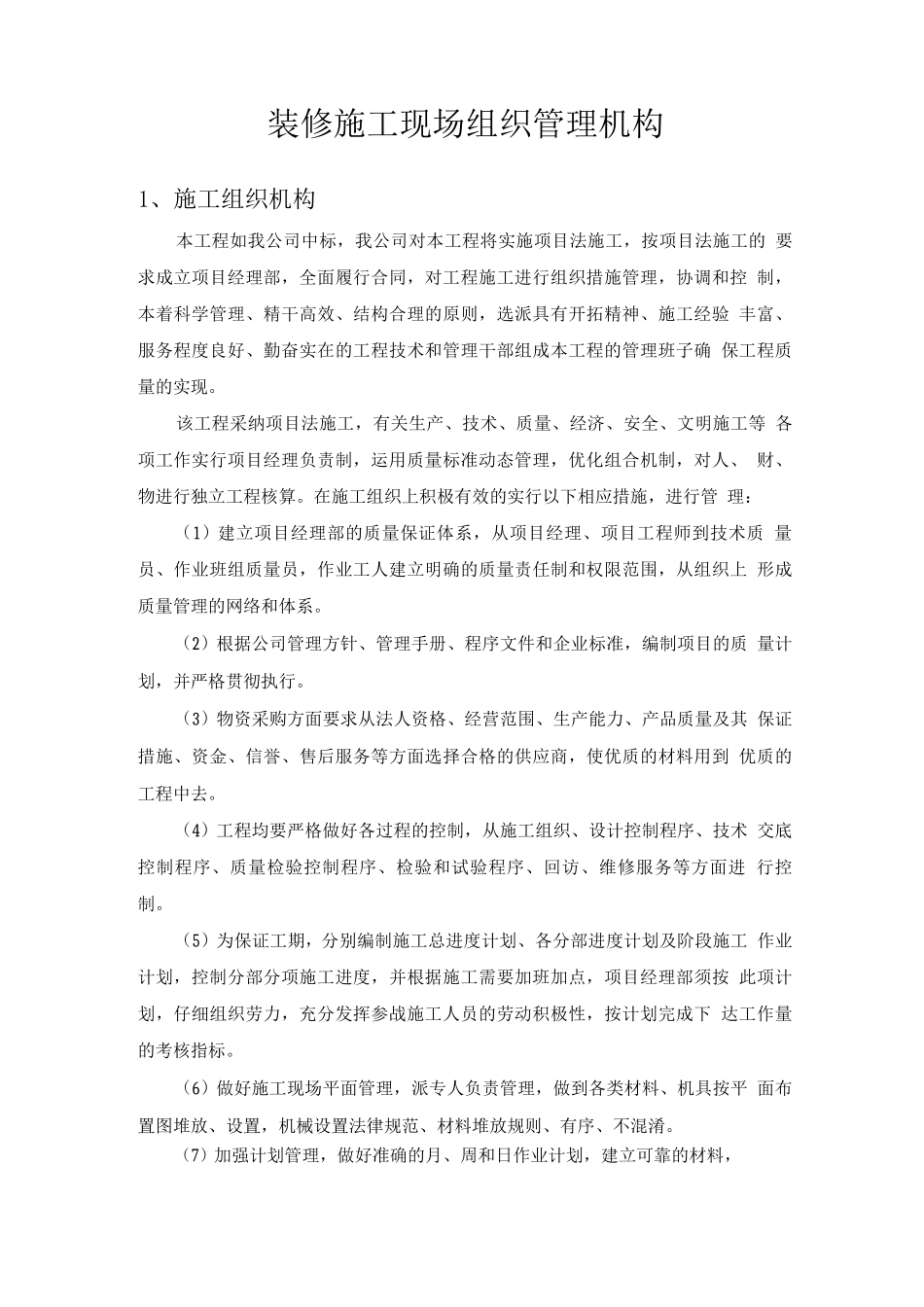 装修施工现场组织管理机构_第1页