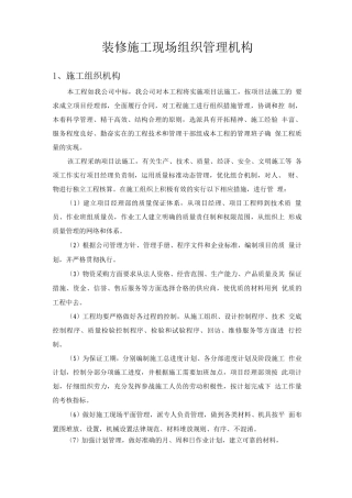 装修施工现场组织管理机构