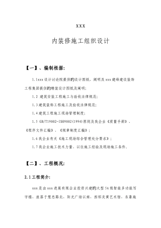 装修施工组织设计概述