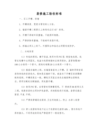 装修施工验收标准