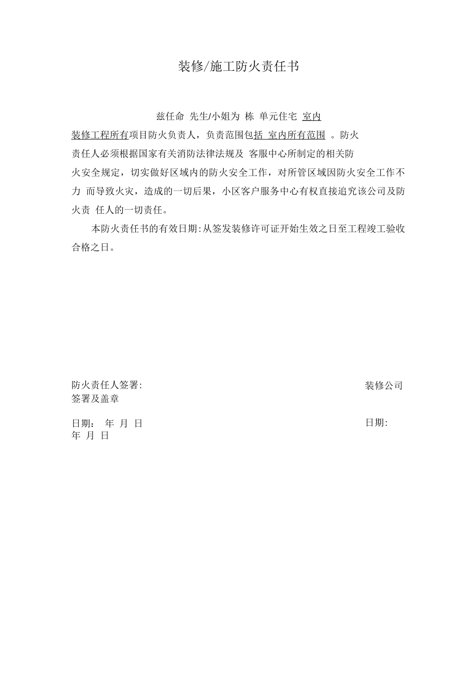 装修施工防火责任书_第1页