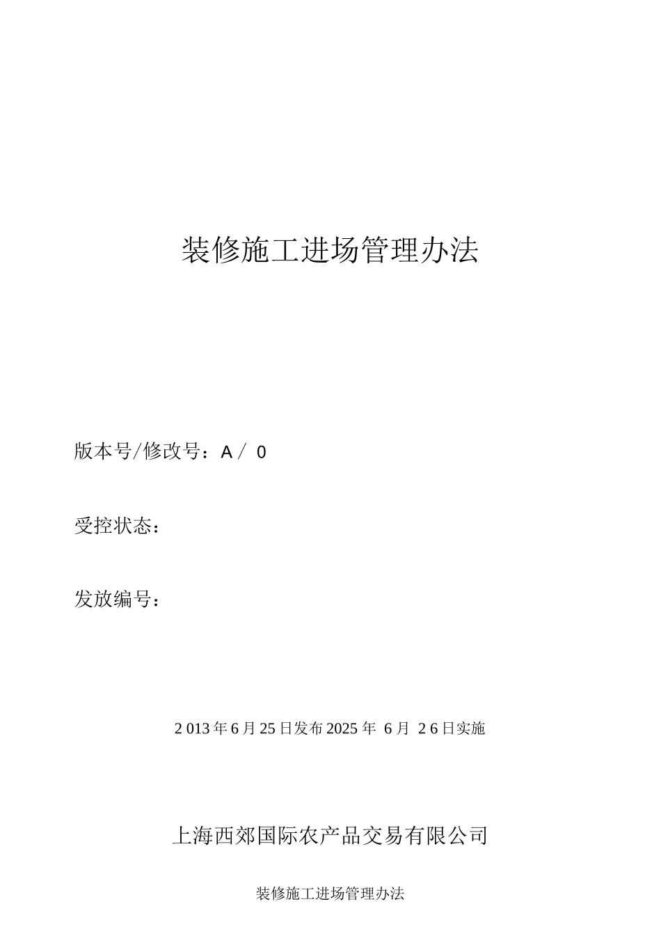 装修施工进场管理办法_第1页