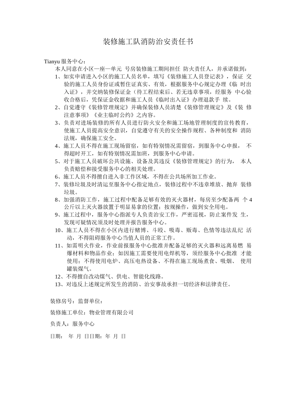 装修施工队消防治安责任书_第1页