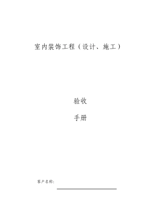 装修施工验收表