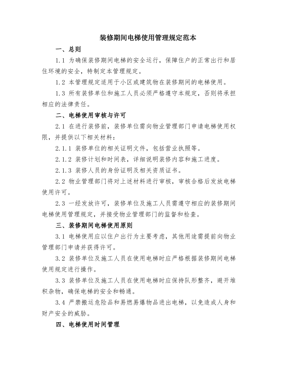装修期间电梯使用管理规定范本_第1页
