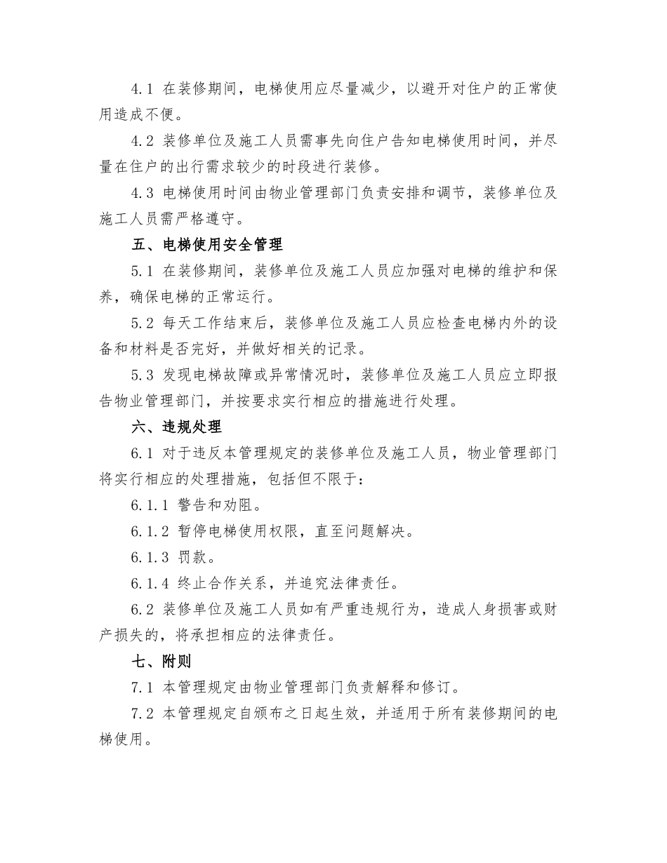装修期间电梯使用管理规定范本_第2页