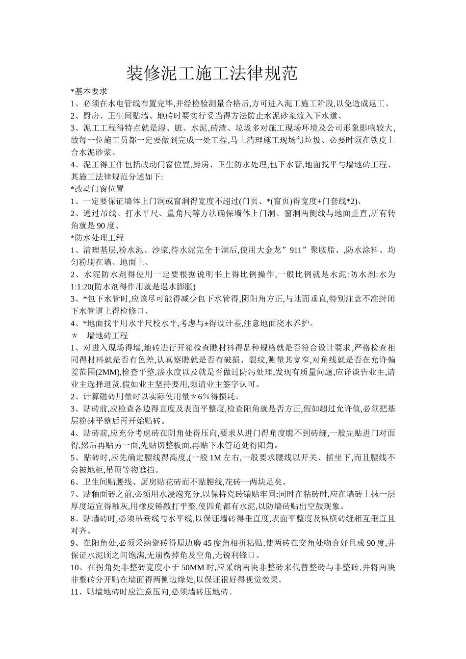 装修泥工施工规范_第1页