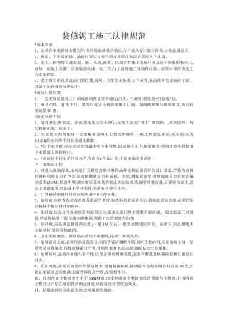 装修泥工施工规范