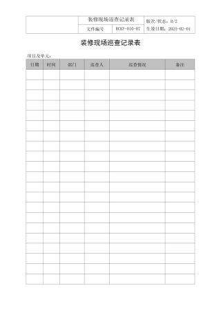 装修现场巡查记录表