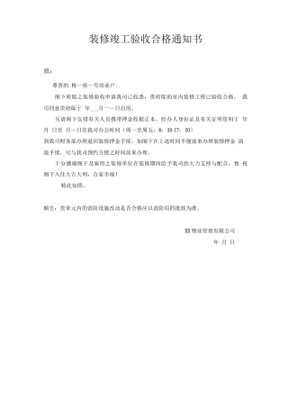 装修竣工验收合格通知书