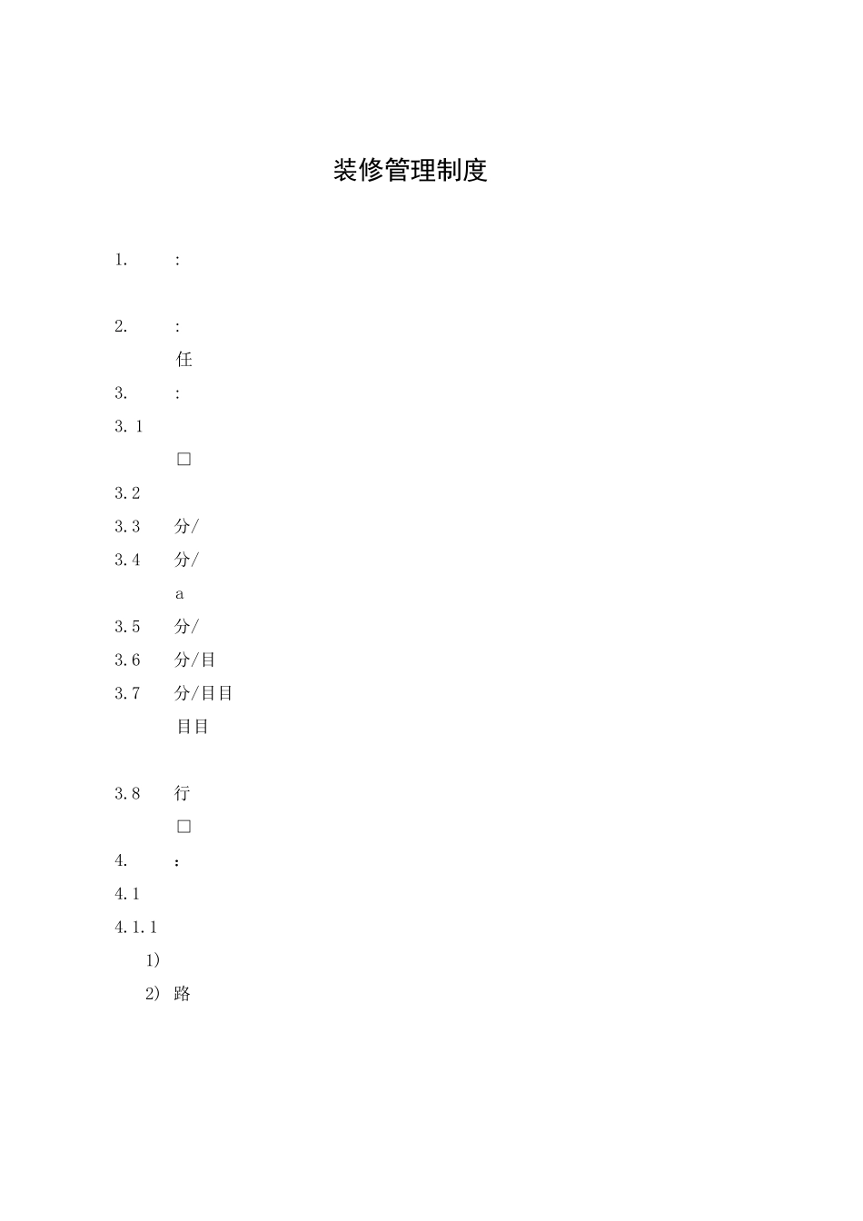 装修管理制度2_第1页