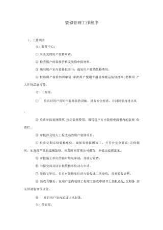 装修管理工作程序