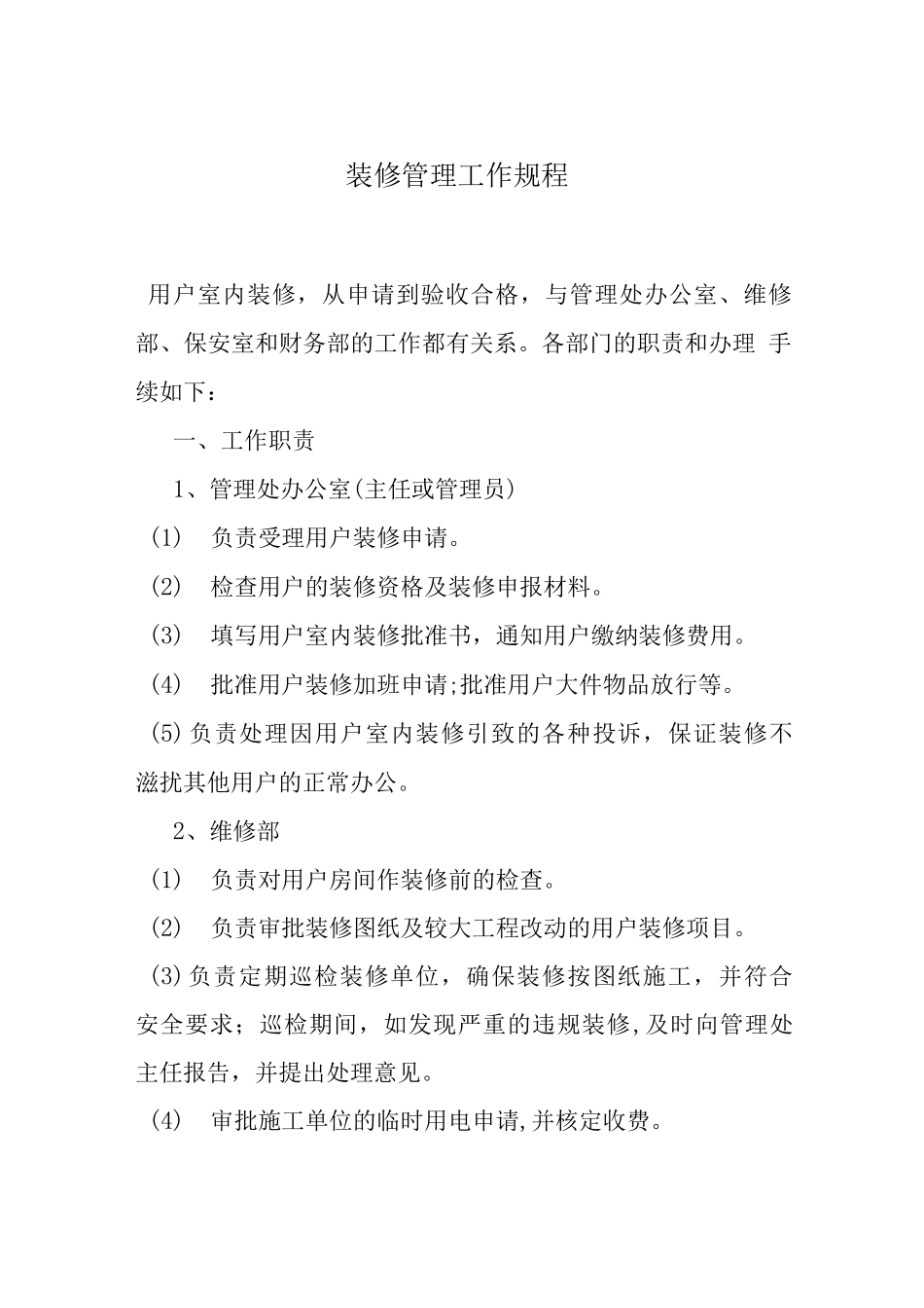 装修管理工作规程_第1页