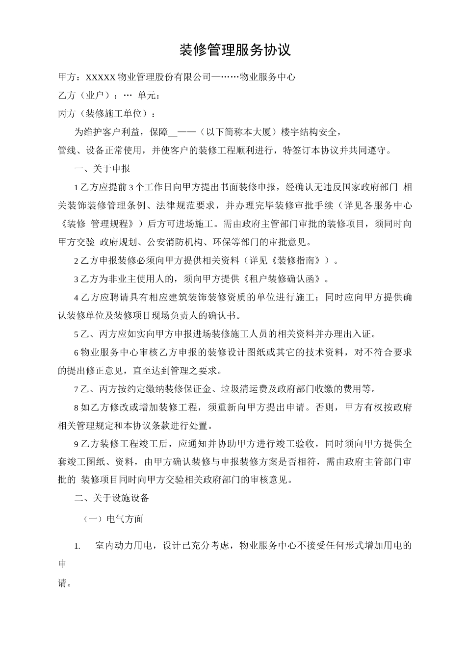 装修管理服务协议_第1页