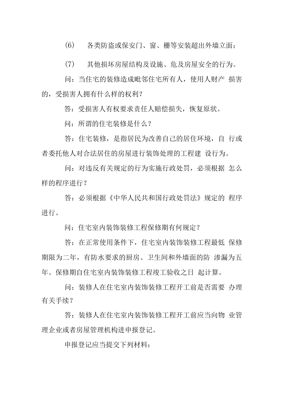装修管理规定知识问答_第2页