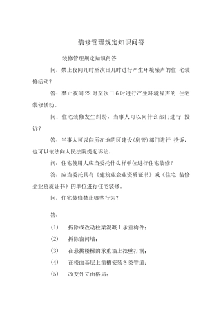 装修管理规定知识问答