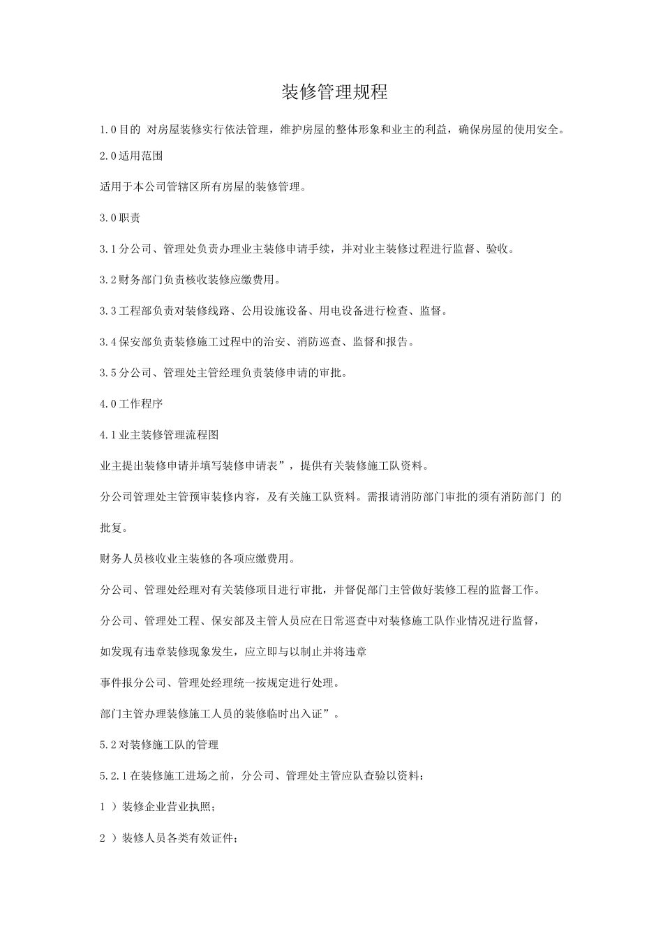 装修管理规程2_第1页