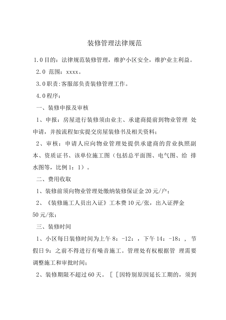 装修管理规范_第1页