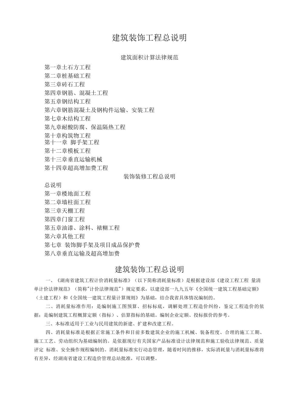 装修装饰工程质量创优计划(194)_第1页