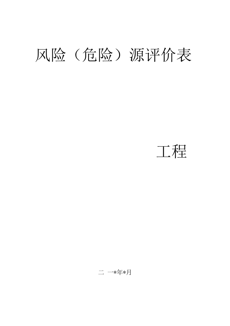 装修装饰工程质量创优计划(430)_第1页