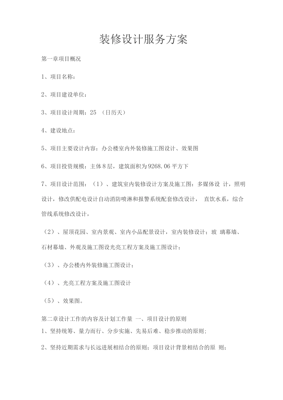 装修设计服务方案_第1页