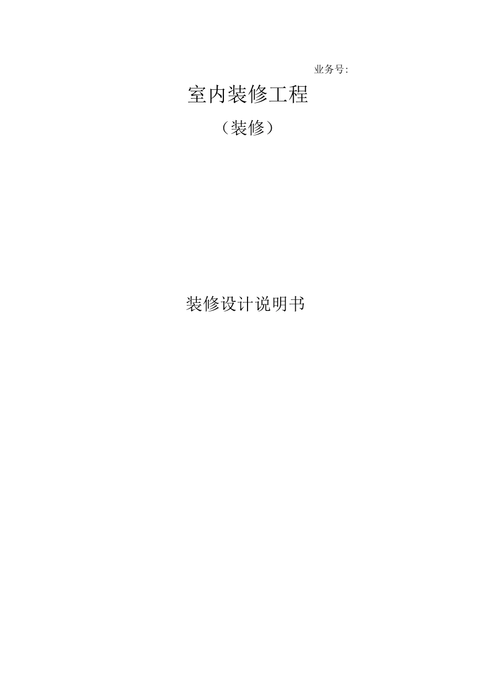 装修设计说明书_第1页
