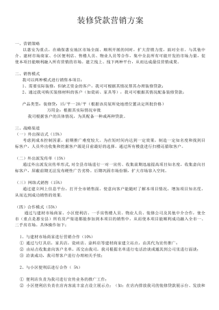 装修贷款营销方案