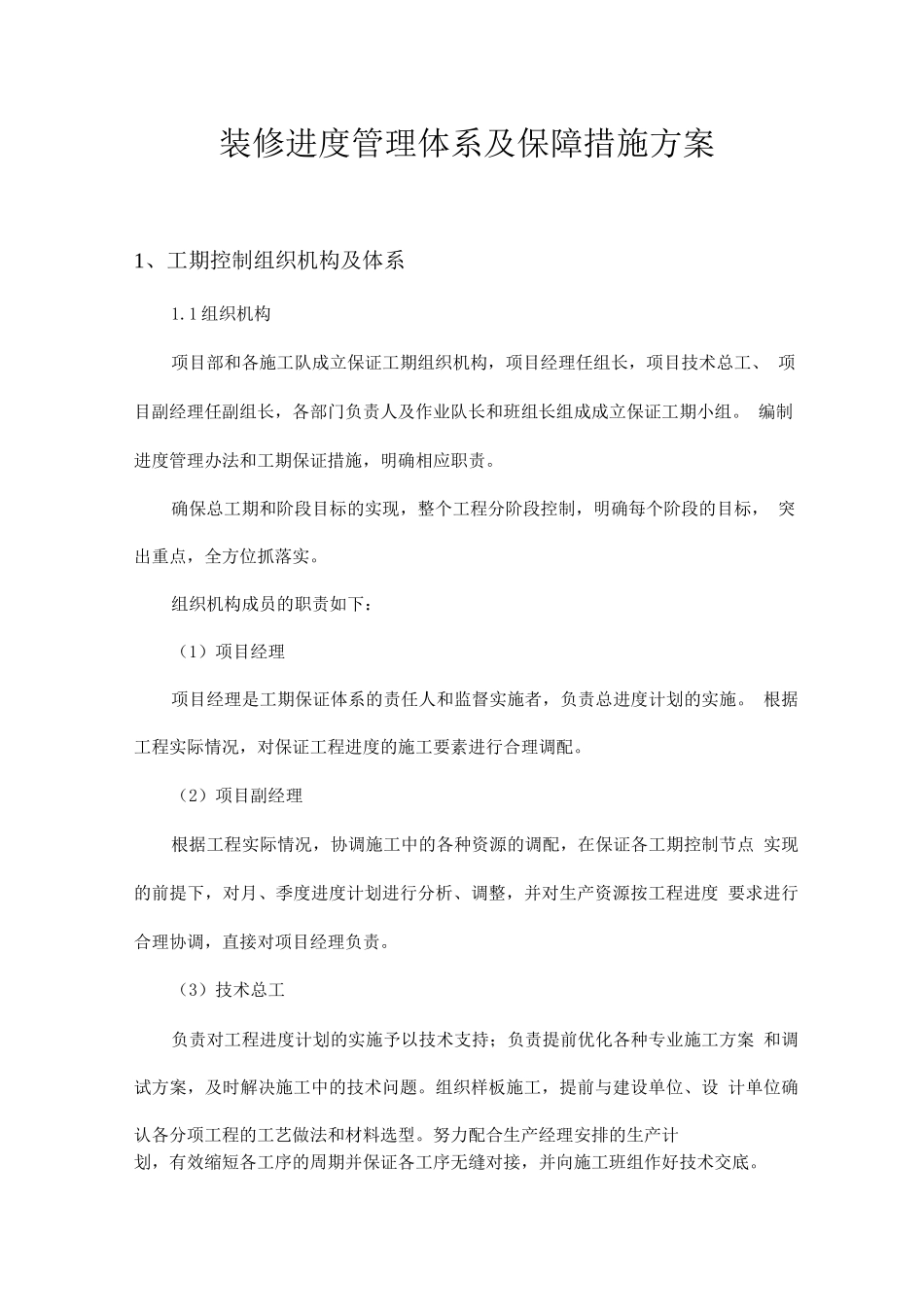 装修进度管理体系及保障措施方案_第1页