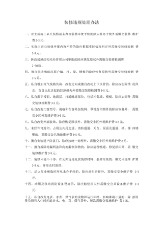 装修违规处理办法