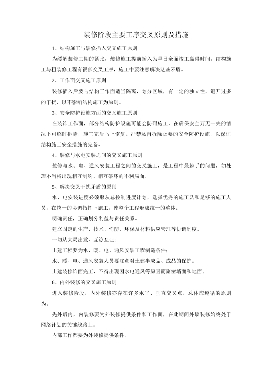 装修阶段主要工序交叉原则及措施_第1页