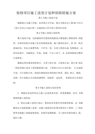 装修项目施工进度计划和保障措施方案