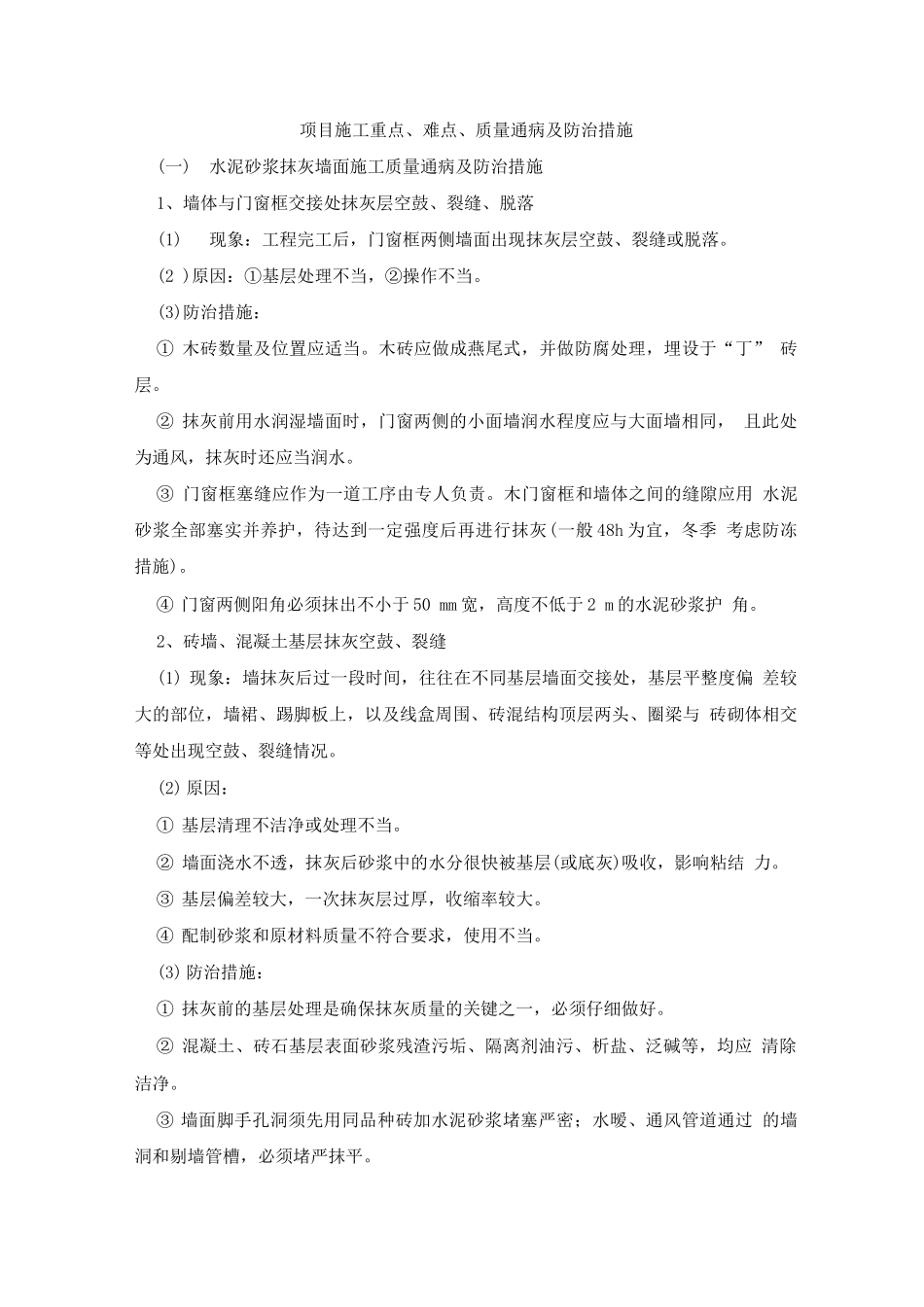 装修项目施工重点、难点及解决措施_第1页