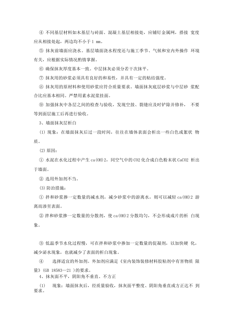 装修项目施工重点、难点及解决措施_第2页