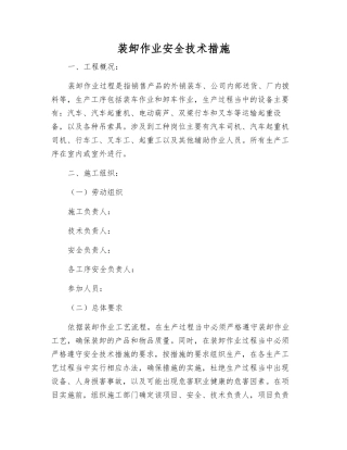 装卸作业安全技术措施