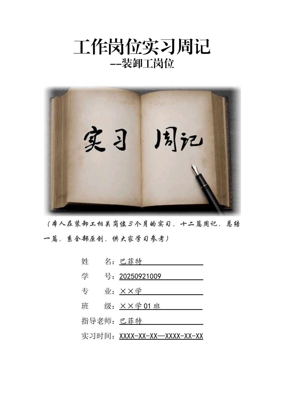 装卸工岗位实习周记原创范文_第1页