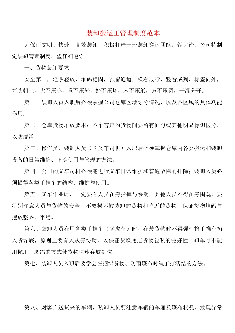 装卸搬运工管理制度_第1页