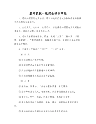 装卸机械一般安全操作规程