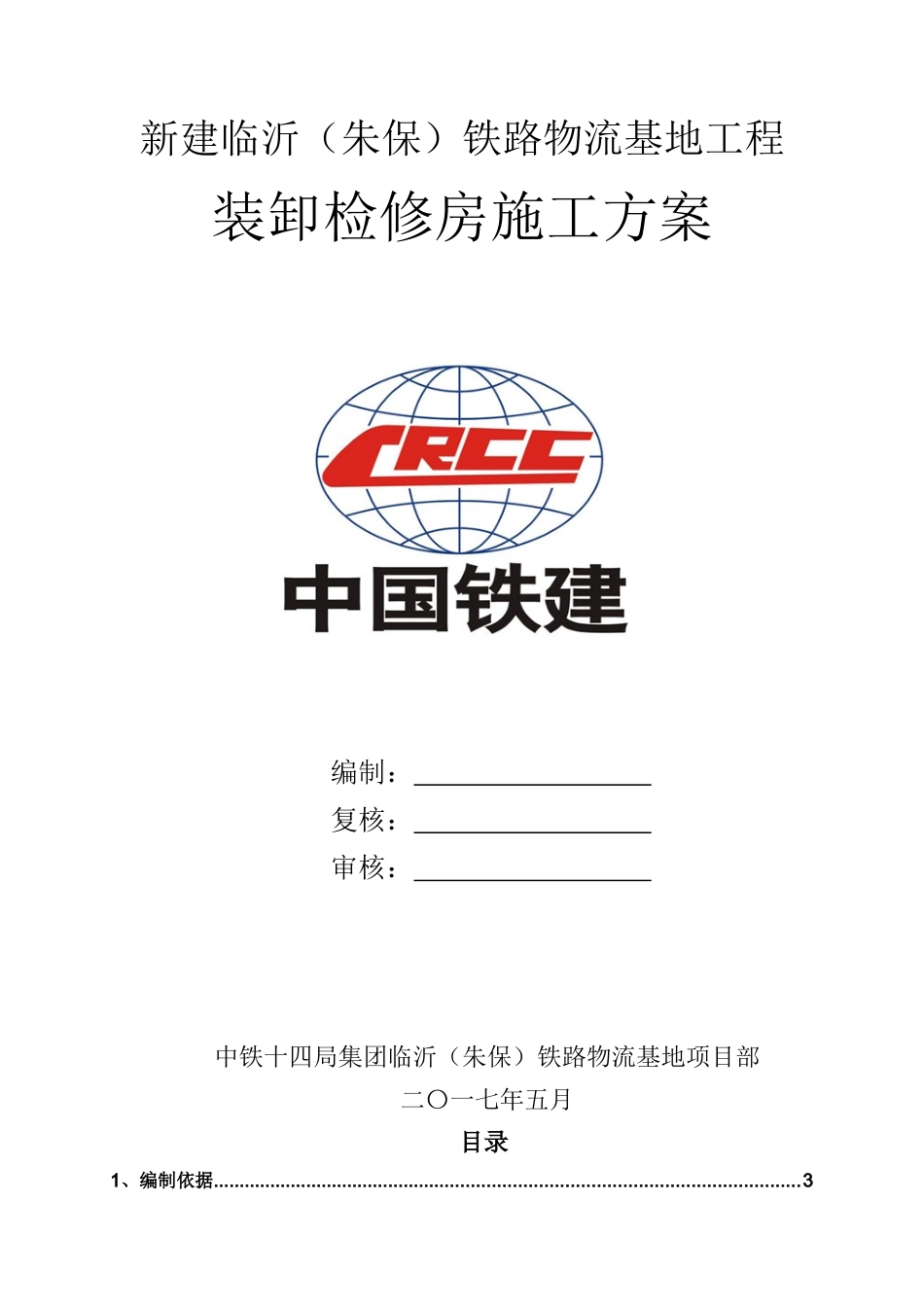 装卸检修房施工方案_第1页