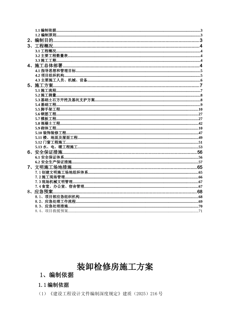 装卸检修房施工方案_第2页