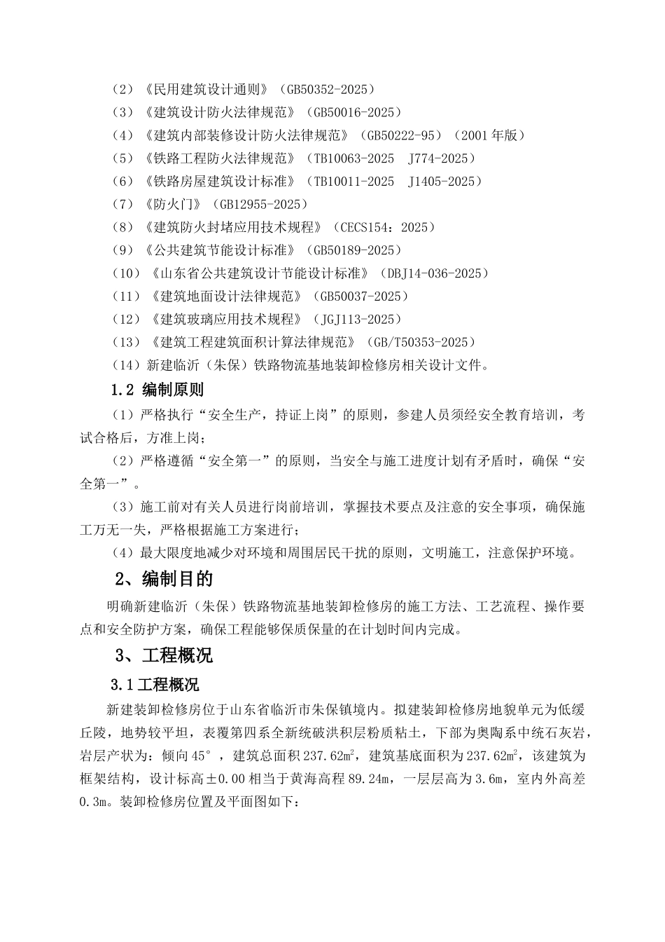 装卸检修房施工方案_第3页