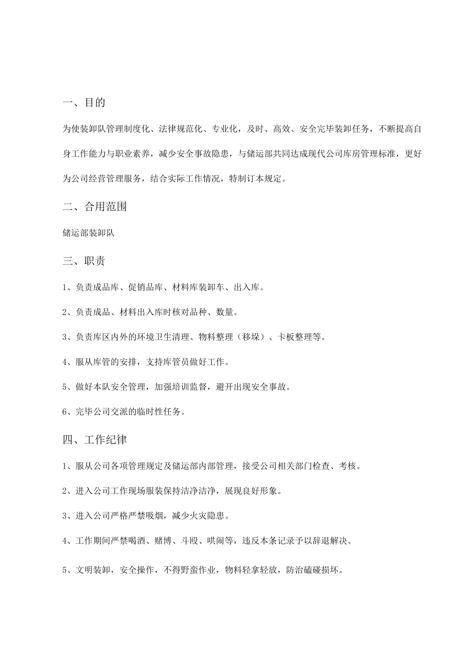装卸队管理规定_第1页
